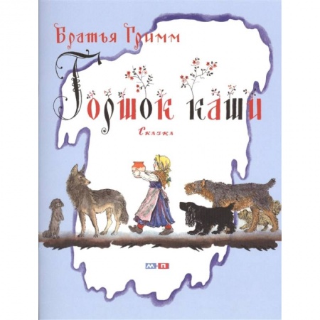 Сказки зарубежных писателей, книга Горшок каши купить по скидке