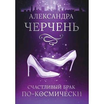 Счастливый брак по-космически Счастливый брак по-космически