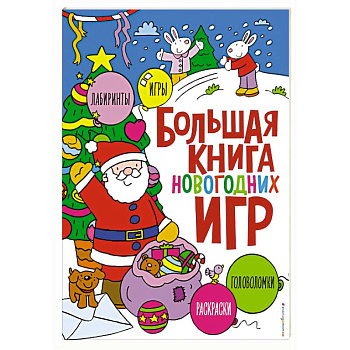 Большая книга новогодних игр Большая книга новогодних игр