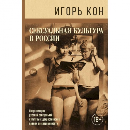Сексология, книга Сексуальная культура в России купить по скидке