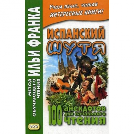 Учебники, самоучители, пособия, книга Испанский шутя. 100 анекдотов для начального чтения купить по скидке