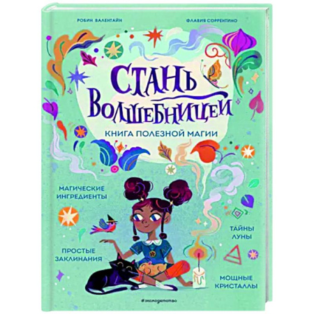Полезные советы девочкам, книга Стань волшебницей. Книга полезной магии купить по скидке
