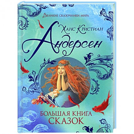 Сказки зарубежных писателей, книга Большая книга сказок купить по скидке