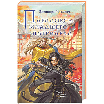 Парадоксы младшего патриарха