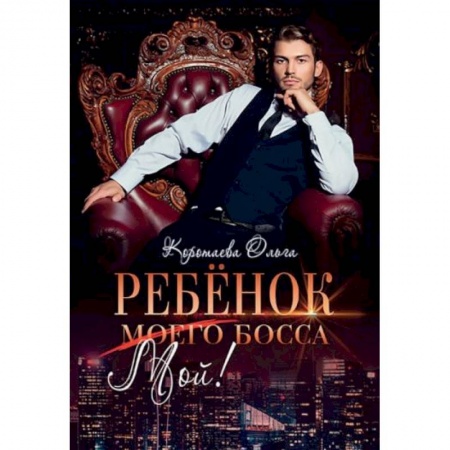 Отечественный любовный роман, книга Ребенок (мой) моего босса купить по скидке