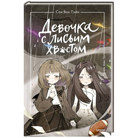 Зарубежное фэнтези, книга Девочка с лисьим хвостом. Том 6 купить по скидке