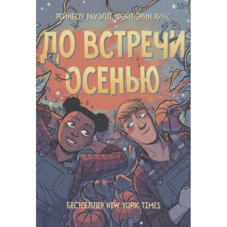 Комиксы. Манга, книга До встречи осенью купить по скидке