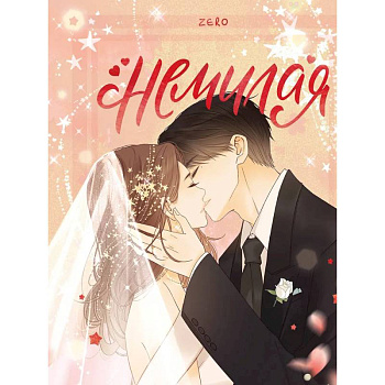 Немилая. Том 5 Немилая. Том 5