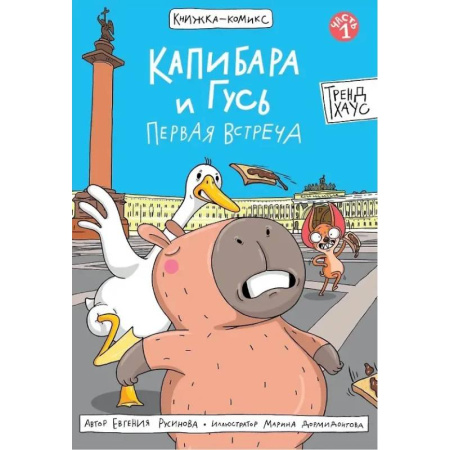 Комиксы. Манга, книга Капибара и Гусь. Первая встреча купить по скидке