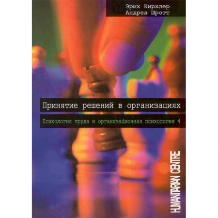 Специальные и отраслевые экономики, книга Принятие решений в организации. Психология труда и организационная психология купить по скидке