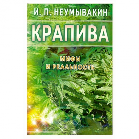 Книги, книга Крапива: Мифы и реальность купить по скидке