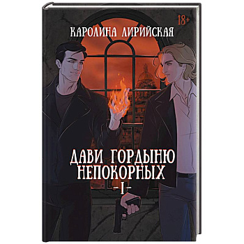 Дави гордыню непокорных. Том 1 Дави гордыню непокорных. Том 1