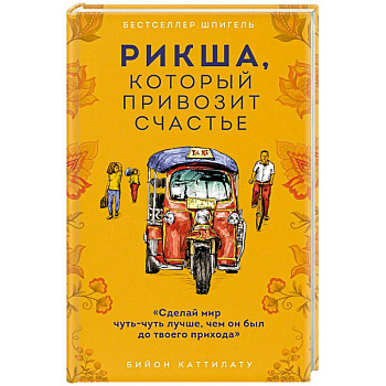 Рикша, который привозит счастье Рикша, который привозит счастье