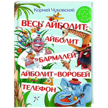 Сказки отечественных писателей, книга Весь Айболит: Айболит. Бармалей. Айболит и воробей. Телефон купить по скидке