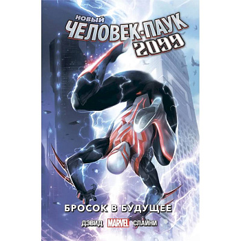 Новый Человек-Паук 2099. Том 1: Бросок в будущее