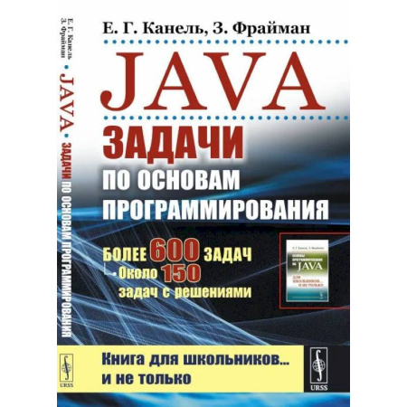 Java, J++. Языки программирования, книга Java: Задачи по основам программирования: Более 600 задач, около 150 задач с решениями купить по скидке