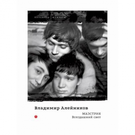 Дневники. Письма. Записки, книга Маэстрия: Всегдашний свет купить по скидке