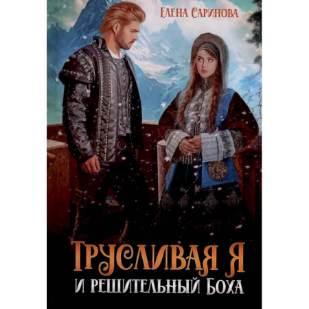 Русское фэнтези, книга Трусливая Я и решительный Боха купить по скидке