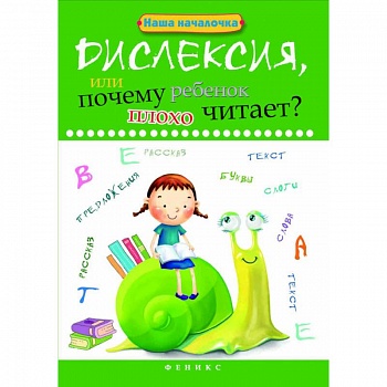 Дислексия, или Почему ребенок плохо читает? Учебное пособие
