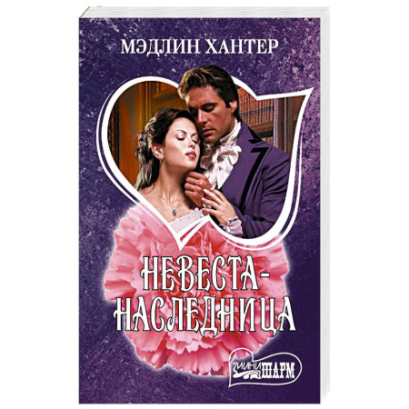 Зарубежный любовный роман, книга Невеста-наследница купить по скидке