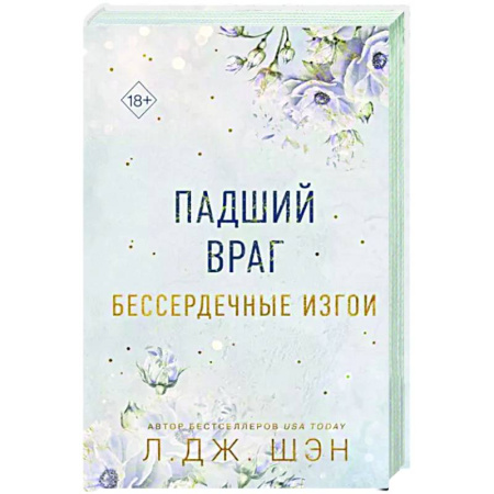 Зарубежный любовный роман, книга Бессердечные изгои. Падший враг купить по скидке