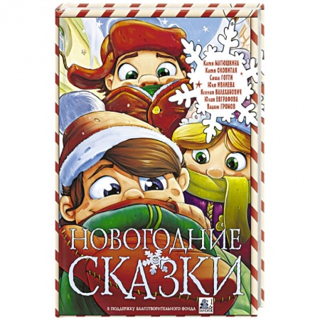 Сборники сказок, книга Новогодние сказки купить по скидке