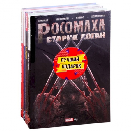 Комиксы. Манга, книга Подарочный комплект комиксов 'Шедевры Marvel': Старик Логан. Marvel #1000. Человек-паук. История жизни. Ты Дэдпул! Комплект из 4 книг купить по скидке