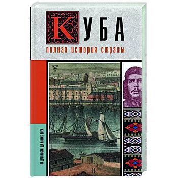 Куба. Полная история страны
