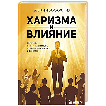 Харизма и влияние. Секреты притягательного общения на работе и в жизни