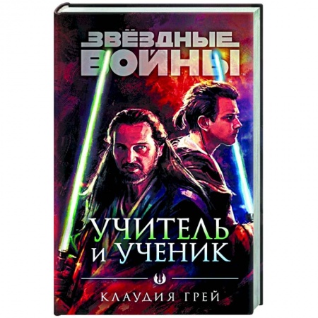 Зарубежная фантастика, книга Звёздные войны: Учитель и ученик купить по скидке
