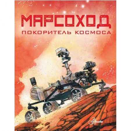Человек. Земля. Вселенная, книга Марсоход. Покоритель космоса купить по скидке