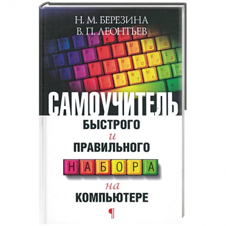 Книги, книга Самоучитель быстрого и правильного набора на компьютере купить по скидке