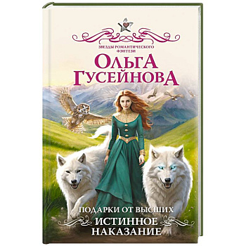 Подарки от высших. Истинное наказание Подарки от высших. Истинное наказание