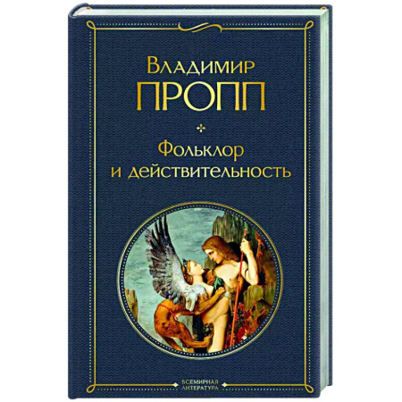 Эпос. Фольклор. Мифы, книга Фольклор и действительность купить по скидке