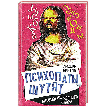 Психопаты шутят. Антология черного юмора Психопаты шутят. Антология черного юмора