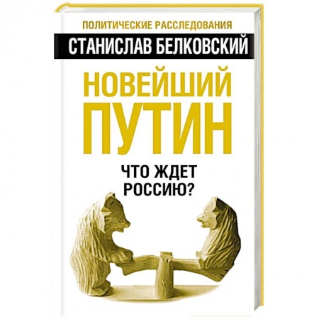 Книги, книга Новейший Путин. Что ждет Россию? купить по скидке