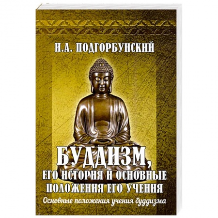 Буддизм. Общие представления, книга Буддизм, его история и основные положения его учения Том 2 купить по скидке