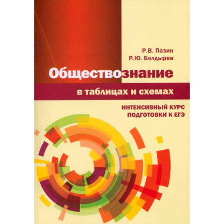 Обществознание, книга Обществознание в таблицах и схемах. Интенсивный курс купить по скидке