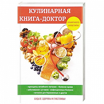 Кулинарная книга-доктор