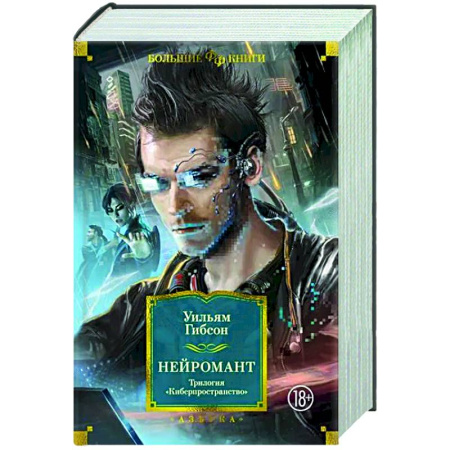 Боевая фантастика, книга Нейромант.Трилогия Киберпространство купить по скидке