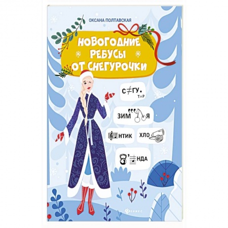 Фокусы, игры, судоку, кроссворды и т.д., книга Новогодние ребусы от Снегурочки купить по скидке