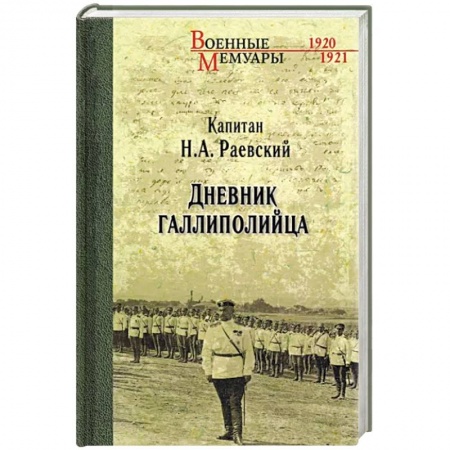 Мемуары, биографии военных деятелей, книга Дневник галлиполийца купить по скидке