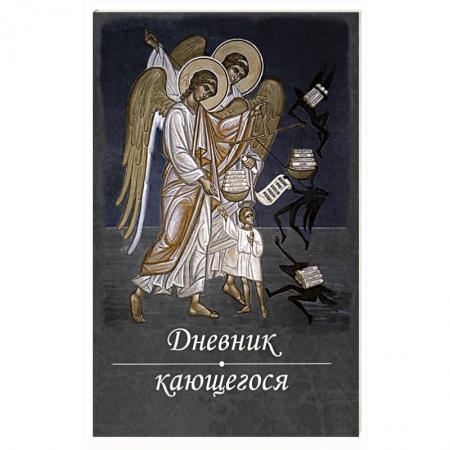 Молитвословы, акафисты, каноны, книга Дневник кающегося. Перечень смертных грехов купить по скидке