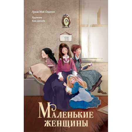 Повести и рассказы о детях, книга Маленькие женщины купить по скидке