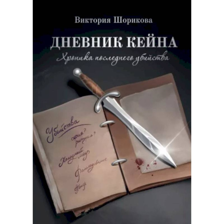 Русское фэнтези, книга Дневник Кейна. Хроника последнего убийства купить по скидке