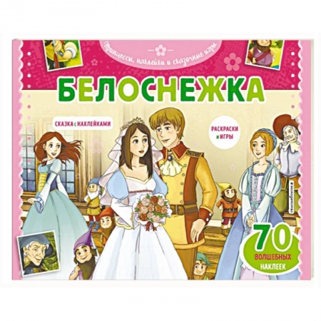 Герои зарубежных мультфильмов, книга Белоснежка. Раскраски, игры + 45 наклеек купить по скидке