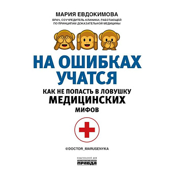 На ошибках учатся. Как не попасть в ловушку медицинских мифов