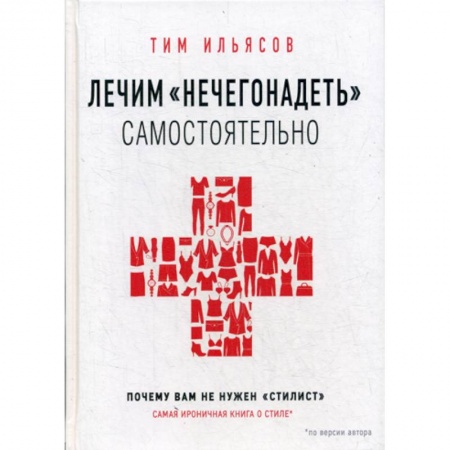 Стиль. Одежда. Украшения, книга Лечим 'нечегонадеть' самостоятельно, или почему вам не нужен 'стилист' купить по скидке