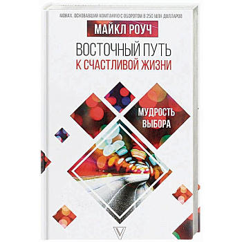 Восточный путь к счастливой жизни. Мудрость выбора Восточный путь к счастливой жизни. Мудрость выбора