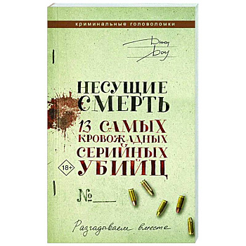 Несущие смерть. 13 самых кровожадных серийных убийц Несущие смерть. 13 самых кровожадных серийных убийц